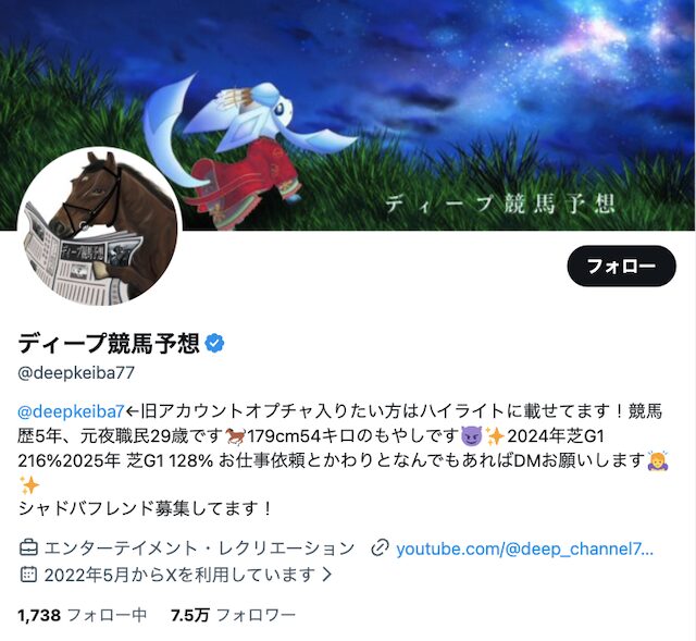 ディープ競馬のX