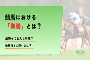単勝アイキャッチ画像