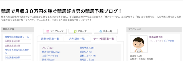 競馬で月収30万円を稼ぐ競馬好き男の競馬予想ブログ！のトップ画像