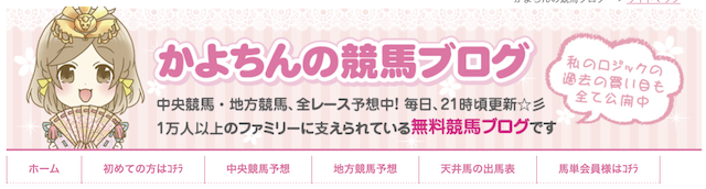 かよちんの競馬予想ブログトップ画像