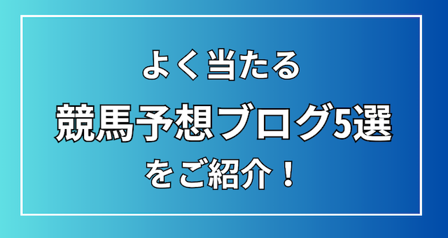 よく当たる競馬予想ブログのトップ画像
