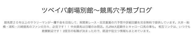 ツベイバ劇場別館～競馬穴予想ブログのトップ画像
