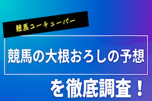 競馬の大根おろしのアイキャッチ画像