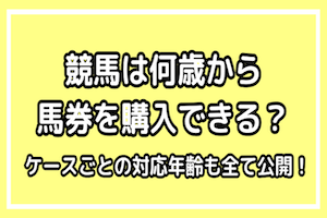 競馬何歳からコラムのアイキャッチ画像
