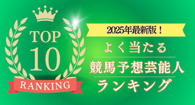 競馬予想が当たる芸能人ランキングのトップ画像