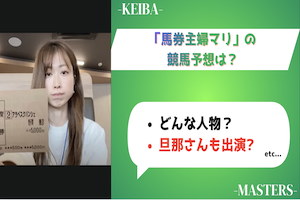 馬券主婦マリのアイキャッチ画像