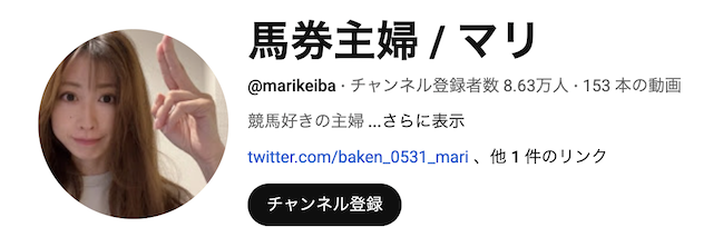 馬券主婦マリのYouTubeトップ画像