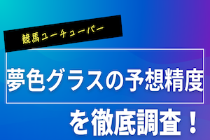 夢色グラスのアイキャッチ画像