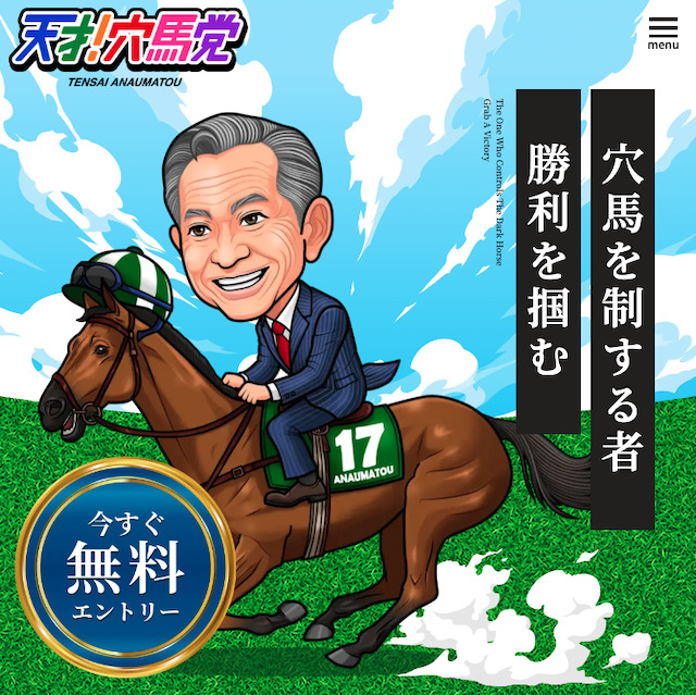 天才穴馬党のトップ画像