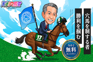 天才！穴馬党のアイキャッチ画像