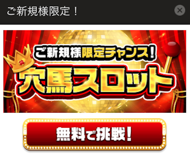 天才！穴馬党のスロットバナー画像