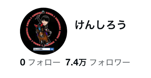けんしろう フォロワー数