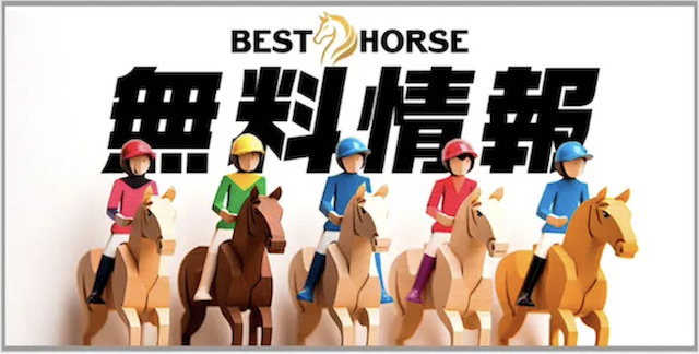 ベストホースの無料予想バナー画像