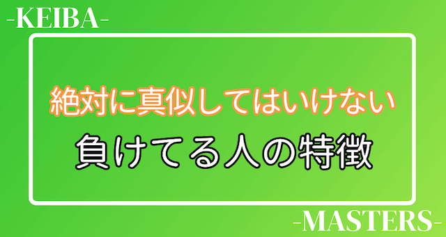 負けてる人の特徴