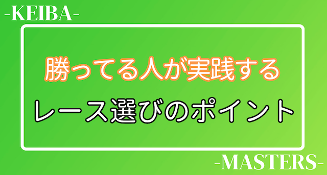 勝ってる人のレース選びのポイント