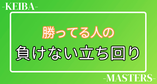 競馬で勝ってる人の負けない立ち回り