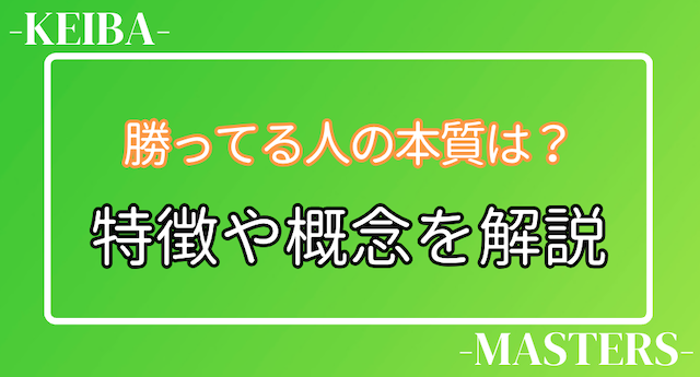 競馬で勝ってる人の特徴や概念