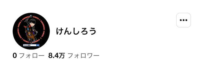 けんしろう フォロワー数