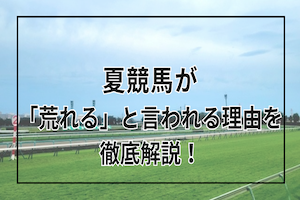 夏競馬のアイキャッチ画像