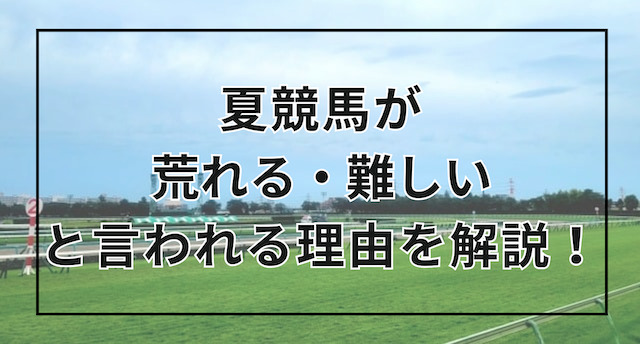 夏競馬のトップ画像