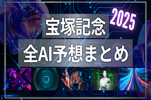 宝塚記念ai予想のアイキャッチ画像