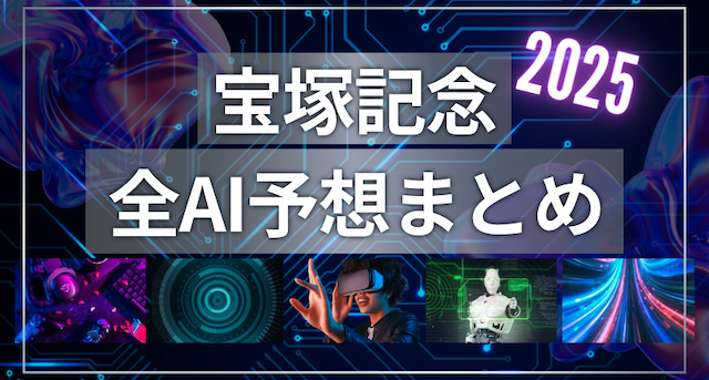 宝塚記念ai予想のトップ画像