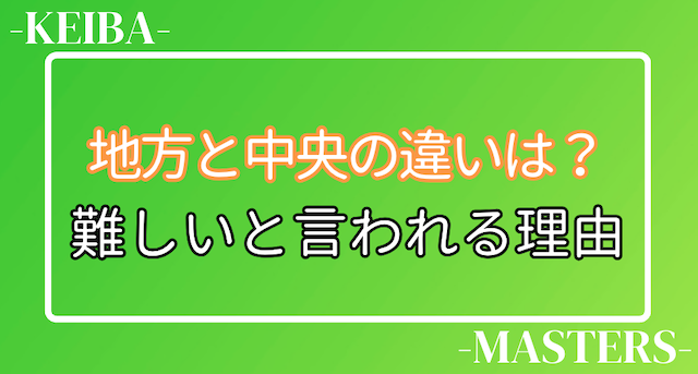 地方競馬と中央競馬の違い