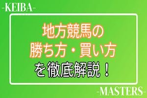 地方競馬の勝ち方・買い方のアイキャッチ画像