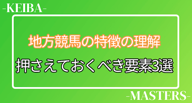 地方競馬で押さえておくべき特徴