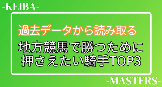地方競馬で勝つための騎手TOP3