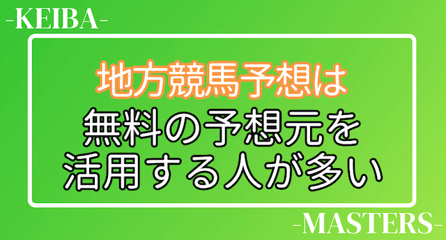 地方競馬予想で活用する無料の予想元