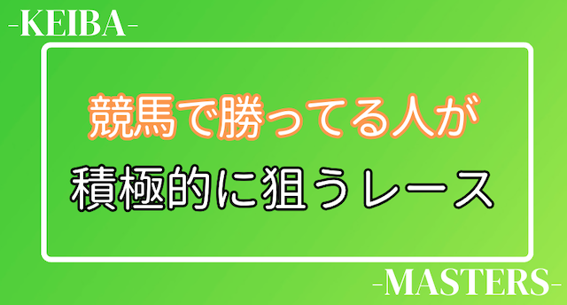 競馬で勝ってる人の必ず儲かる買い方を徹底解説！勝ち続けるため