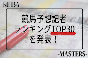 競馬予想記者ランキングのアイキャッチ画像