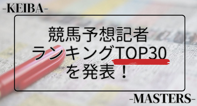 競馬予想記者ランキングのトップ画像