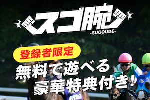 スゴ腕のアイキャッチ画像
