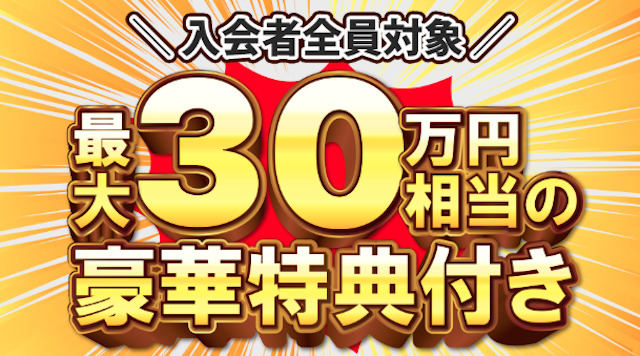 スゴ腕の登録特典