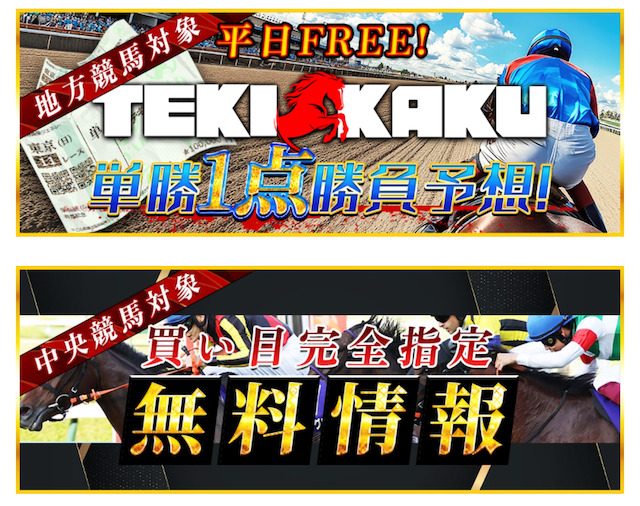 テキカクの無料予想バナー画像
