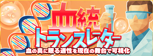 血統トランスレーター