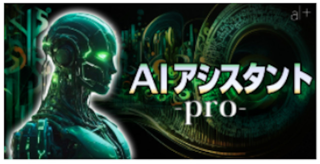 ウマぎゃるのAIアシスタントプラン