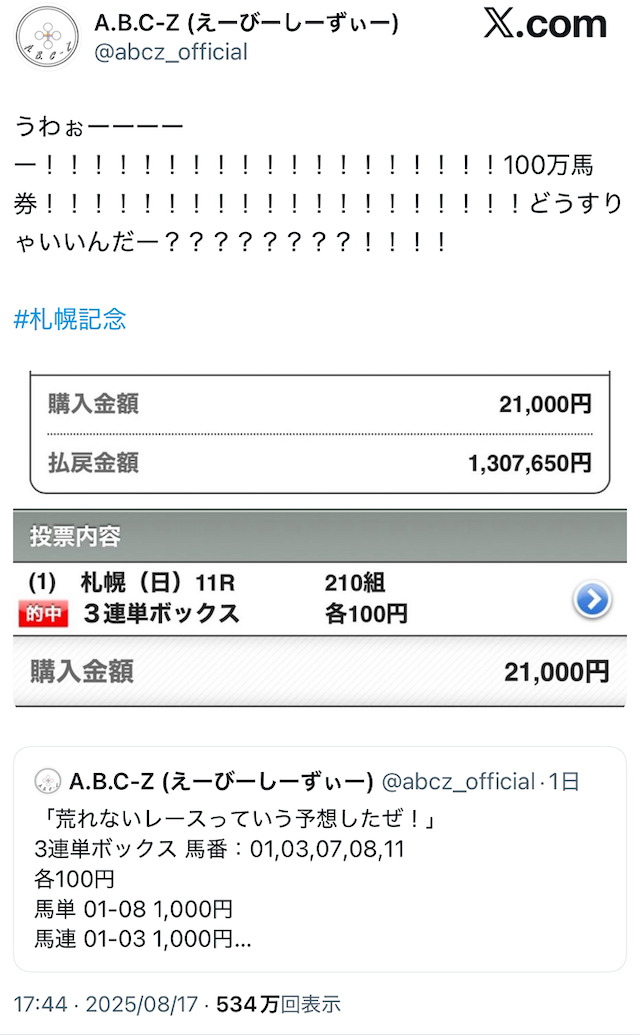 ABC-Z塚田僚一の札幌記念ツイッター