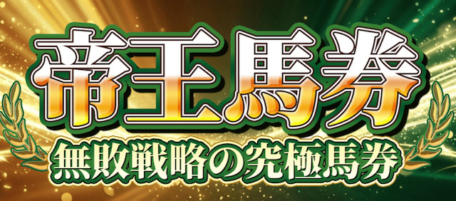 えーあいNEOの帝王馬券プラン