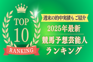 競馬予想芸能人のアイキャッチ画像