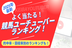 競馬ユーチューバーランキングのアイキャッチ画像