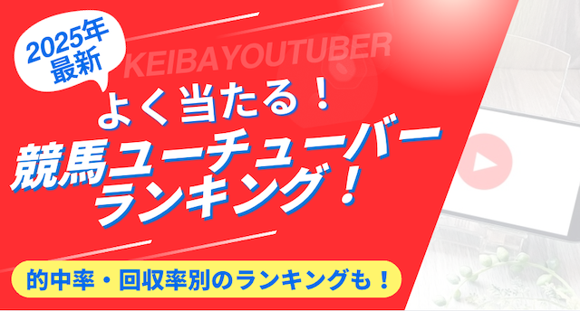 競馬ユーチューバーランキングのトップ画像