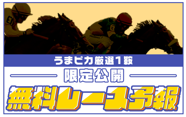 うまピカの無料予想受け取り行程2