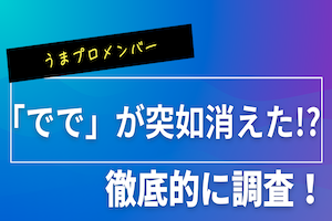 ででのアイキャッチ画像