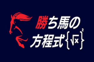 勝ち馬の方程式アイキャッチ画像