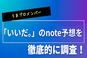 いいだ。さんのアイキャッチ画像