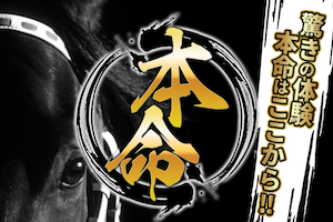 本命のアイキャッチ画像