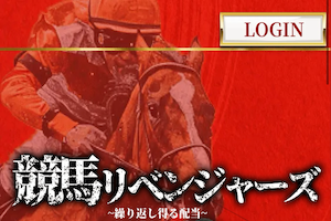 競馬リベンジャーズのアイキャッチ画像